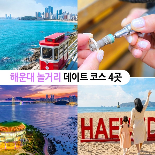 해운대 놀거리 핫플 여행 가볼만한곳 부산 실내 데이트 코스
