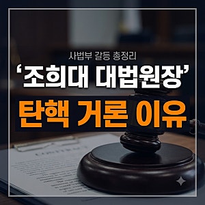 조희대 대법원장 탄핵 이유 총정리｜홍준표·조국 발언과 이재명 정부의 갈등