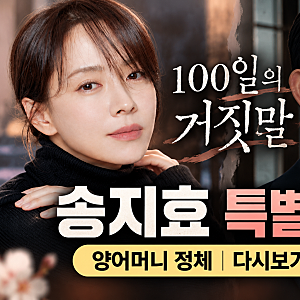 100일의 거짓말 송지효 양어머니? 100일의 거짓말 다시보기 배경 OTT 총정리