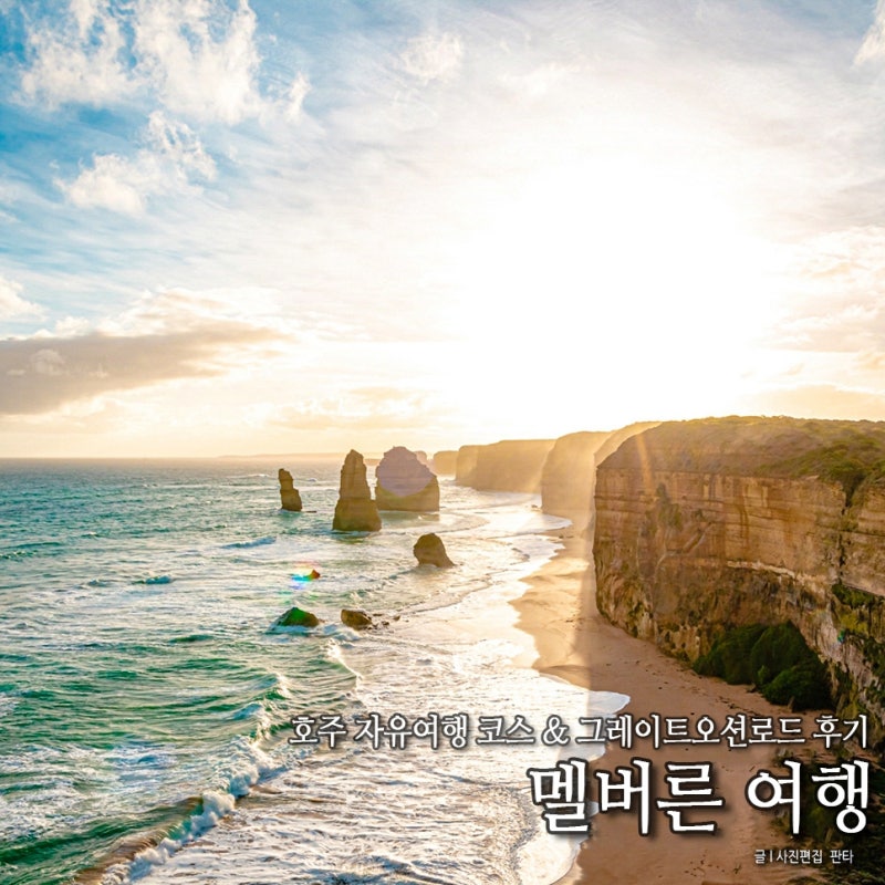 호주 멜버른 여행 그레이트 오션로드 자유여행 추천
