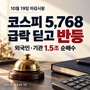 10월 19일 마감시황, 코스피 5,768 회복…외국인·기관 1.5조 순매수