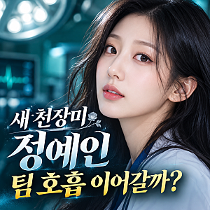 중증외상센터 정예인 합류, 주지훈·추영우와 호흡 괜찮을까?