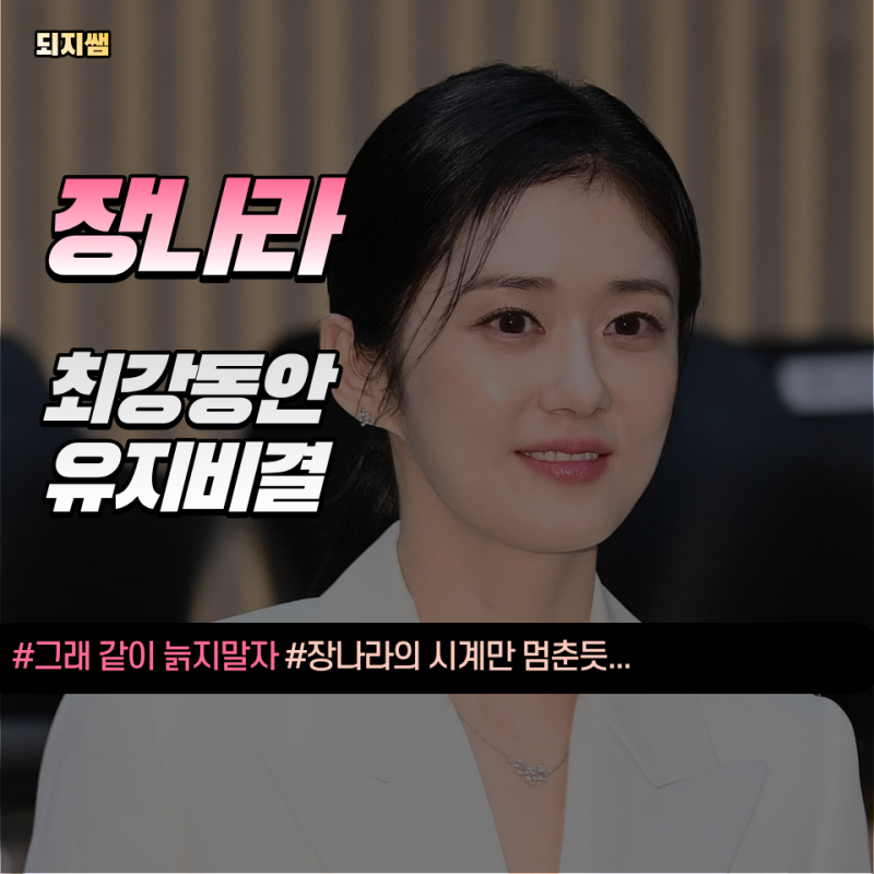 "장나라는 왜 안 늙지?" 43세 동안 배우가 직접 밝힌 뜻밖의 관리법