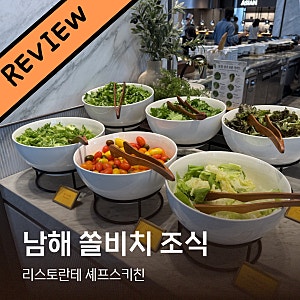 남해 쏠비치 조식 후기 리스토란테 셰프스키친