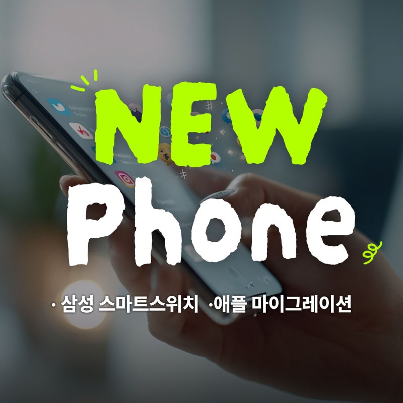 핸드폰 데이터 옮기기 갤럭시 아이폰 사진 연락처 카카오톡 이전 방법