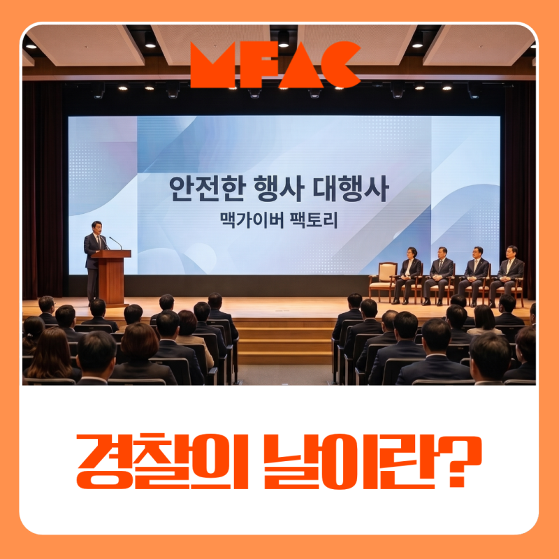 경찰의 날, 어떤 날일까? 격식 있는 행사를 진행하기 위해서는?