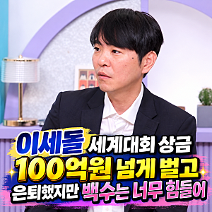 이세돌 세계 대회 상금 100억 원 넘게 벌고 은퇴했지만 백수는 너무 힘들어 옥탑방의 문제아....