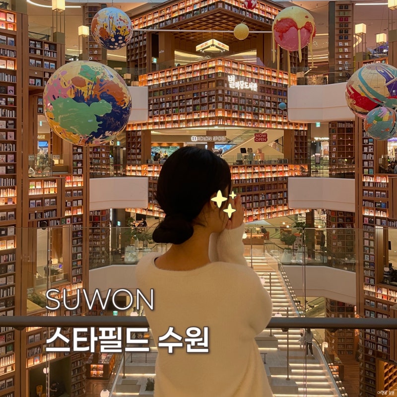 스타필드 수원 가볼만한곳 별마당도서관 먹거리 팝업