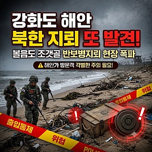 강화군 해안 북한 추정 지뢰 잇단 발견 볼음도 조갯골 수색 중 안전 수칙
