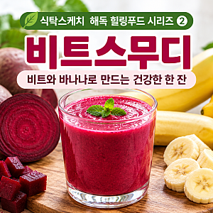 02. 해독 힐링푸드 레시피 — 비트스무디
