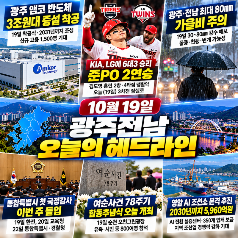 [광주전남] 10월 19일 오늘의 주요 헤드라인 뉴스