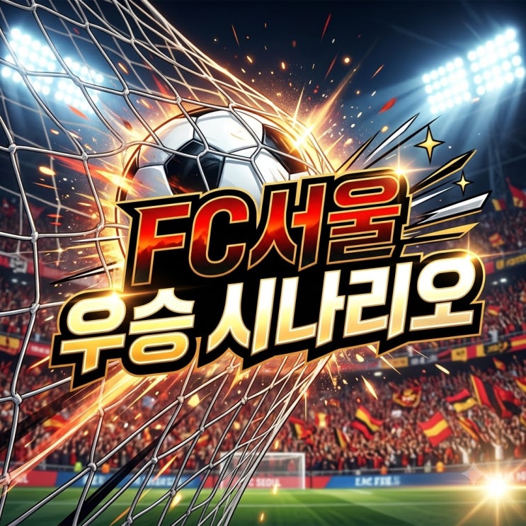 <b>FC서울</b> 10년 만의 <b>우승</b> 매직넘버 달성 전말 나만 모르는 강원<b>FC</b>전 비....