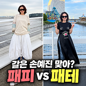 손예진 일본 여행 패션, 패피와 패테 사이? 극과 극 여행룩