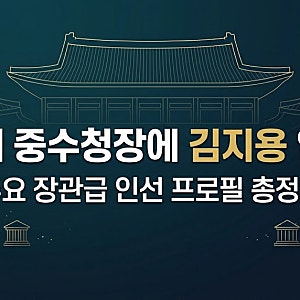 [정치 이슈] 이재명 대통령, 초대 중수청장에 김지용 임명… 주요 장관급 인선 프로필 총정리
