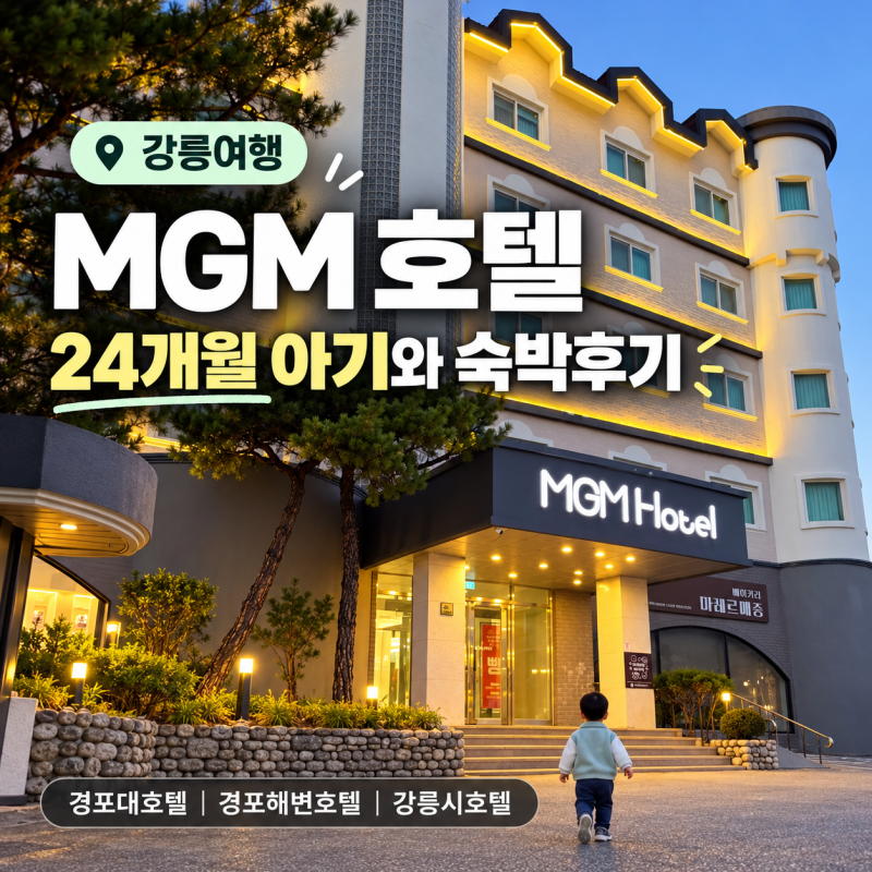강릉시호텔 MGM 후기｜24개월 아기와 함께한 경포대호텔, 가성비 좋은 가족 숙소