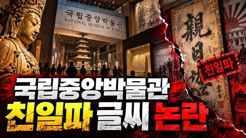 “독립운동가 글씨인 줄 알았는데 친일파? 국립중앙박물관이 결국 사과한 이유”