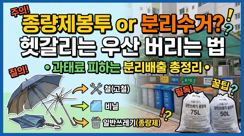 우산 버리는 법: 종량제봉투 or 분리수거? 과태료 피하는 분리배출 총정리