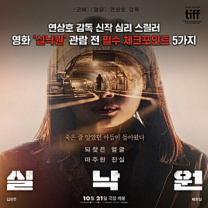 연상호 신작 영화 실낙원 정보·원작·줄거리 및 관람 전 체크 포인트 5가지(+군체, 얼굴, 지옥....