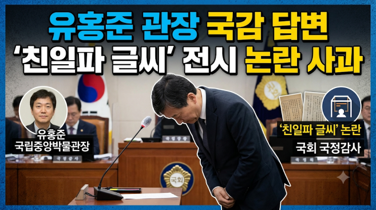 <b>유홍준</b> 관장 국감 답변 논란, 친일파 글씨 <b>셀프</b> 전시 사과의 진실은?