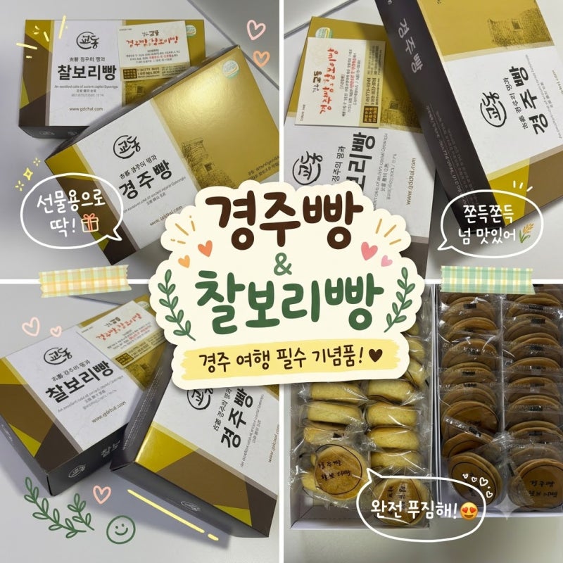 교동 경주빵, 찰보리빵 먹어본 내돈내산 후기