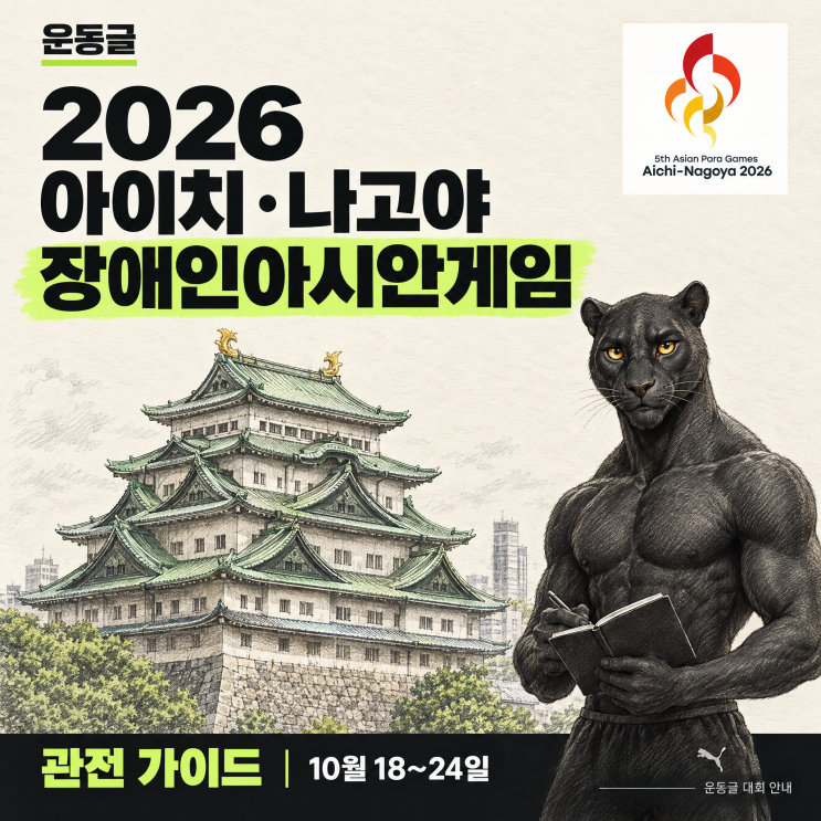 2026 아이치·나고야 <b>장애인아시안게임</b>｜18개 종목 일정·시간과 관전....