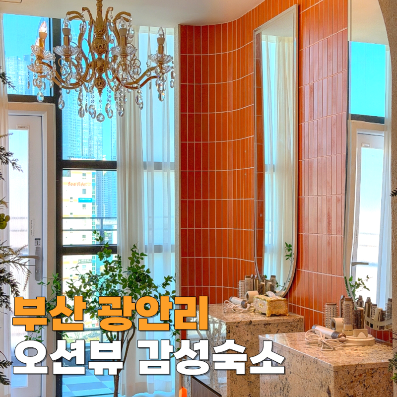 부산 광안리 감성숙소 광안대교 오션뷰 애견동반 하루스위트광안