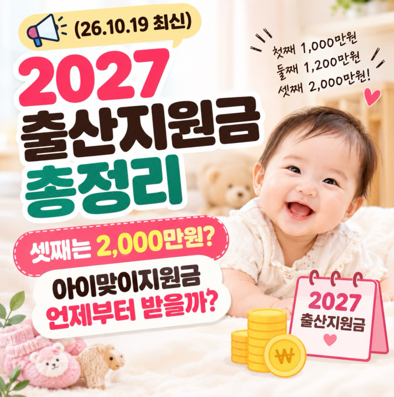 (26.10.19 최신) 2027 출산지원금 총정리｜셋째는 2,000만원? 아이맞이지원금 언제부터 받을까?