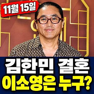 김한민 결혼, 11월 15일 파티형 예식…예비신부 이소영은 누구?