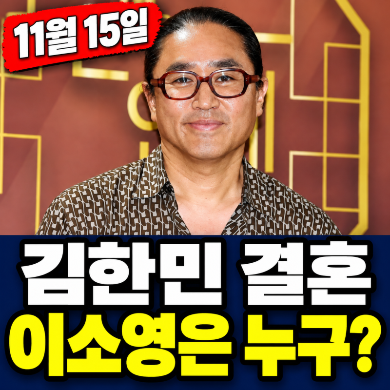 김한민 결혼, 11월 15일 파티형 예식…예비신부 이소영은 누구?