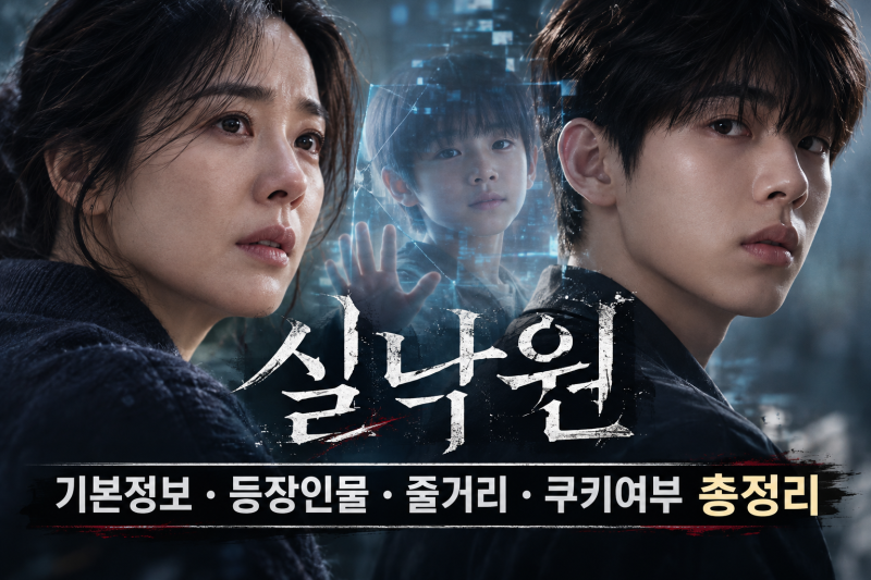 영화 「실낙원」 기본정보·출연진·등장인물·줄거리·쿠키여부 총정리