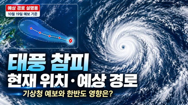 <b>태풍 참피</b> 현재 위치·예상 경로 총정리｜10월 19일 기상청 예보와 한....
