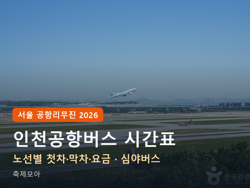 인천공항버스시간표 2026 — 서울 공항리무진 노선별 첫차·막차·요금, 심야버스까지