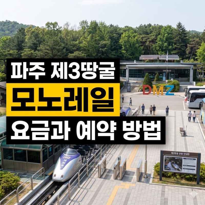 파주 제3땅굴 모노레일 요금 비교하기, 예약방법과 현장예매 가능한지 확인하기