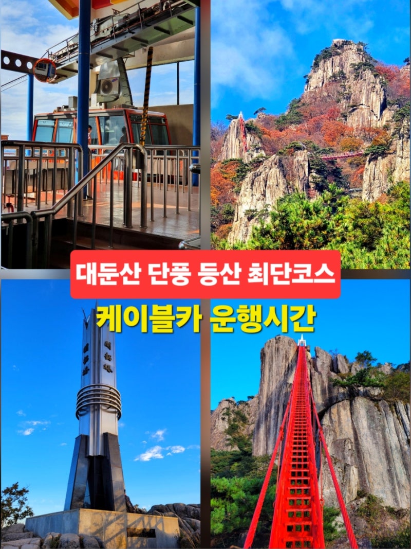 대둔산 단풍 등산코스 최단코스 대둔산 케이블카