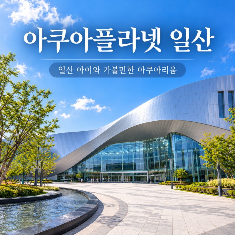 “물고기만 보는 곳 아니었다”… 아이와 반나절 보내기 좋은 아쿠아플라넷 일산