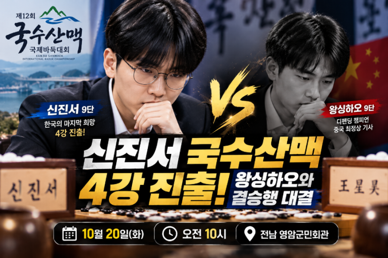 신진서 홀로 국수산맥 4강 진출! 왕싱하오와 결승행 대결, 경기시간은?