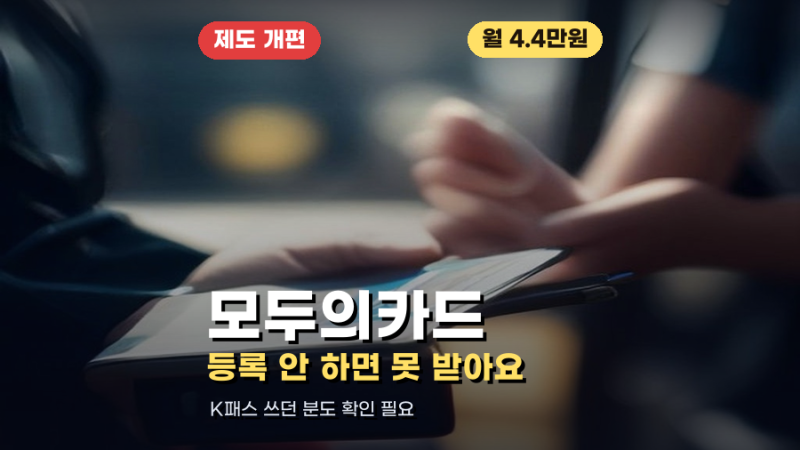 모두의카드 등록 안 하면, 월 4만원 날립니다