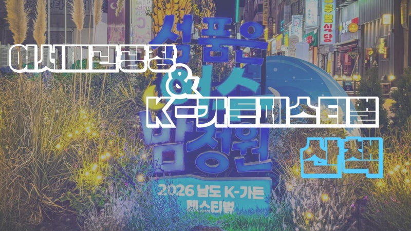 [여수가볼만한곳] 여서미관광장 낮과 밤(섬 품은 여수 밤정원, 남도K-가든페스티벌)