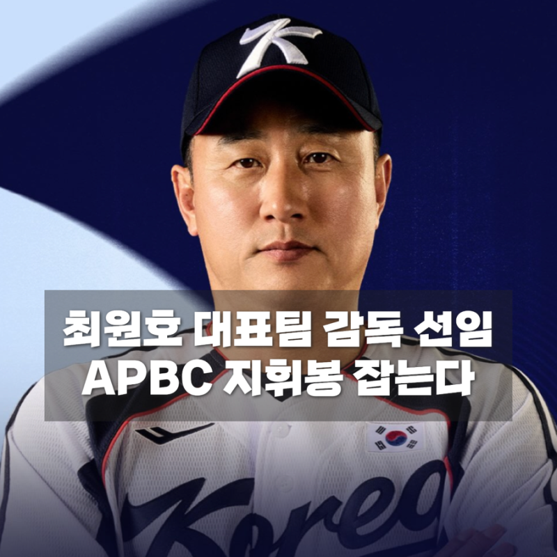 최원호 야구대표팀 감독 선임, 류지현 후임으로 APBC 지휘한다