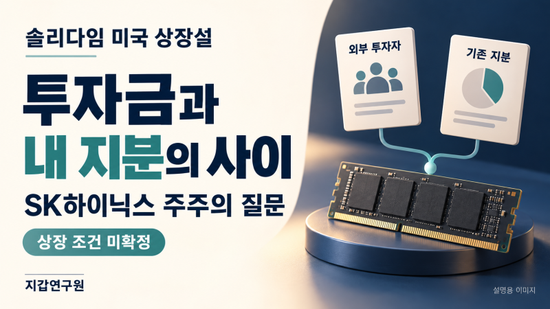 솔리다임 미국 상장설, SK하이닉스 주주는 왜 걱정할까?