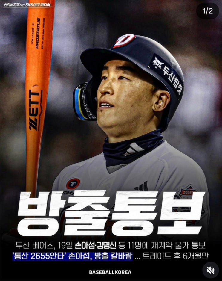 3000안타 끝내 불발 가능성 <b>손아섭</b> 전격 <b>방출</b> <b>두산</b> 11명 대거 정리 진....