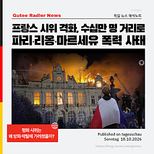 프랑스 시위 격화, 수십만 명 거리로! 파리·리옹·마르세유 폭력 사태