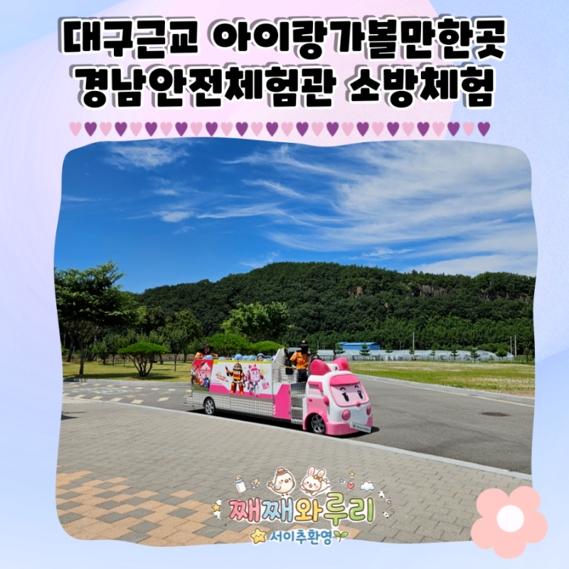 대구근교아이랑가볼만한곳 경남안전체험관 소방체험