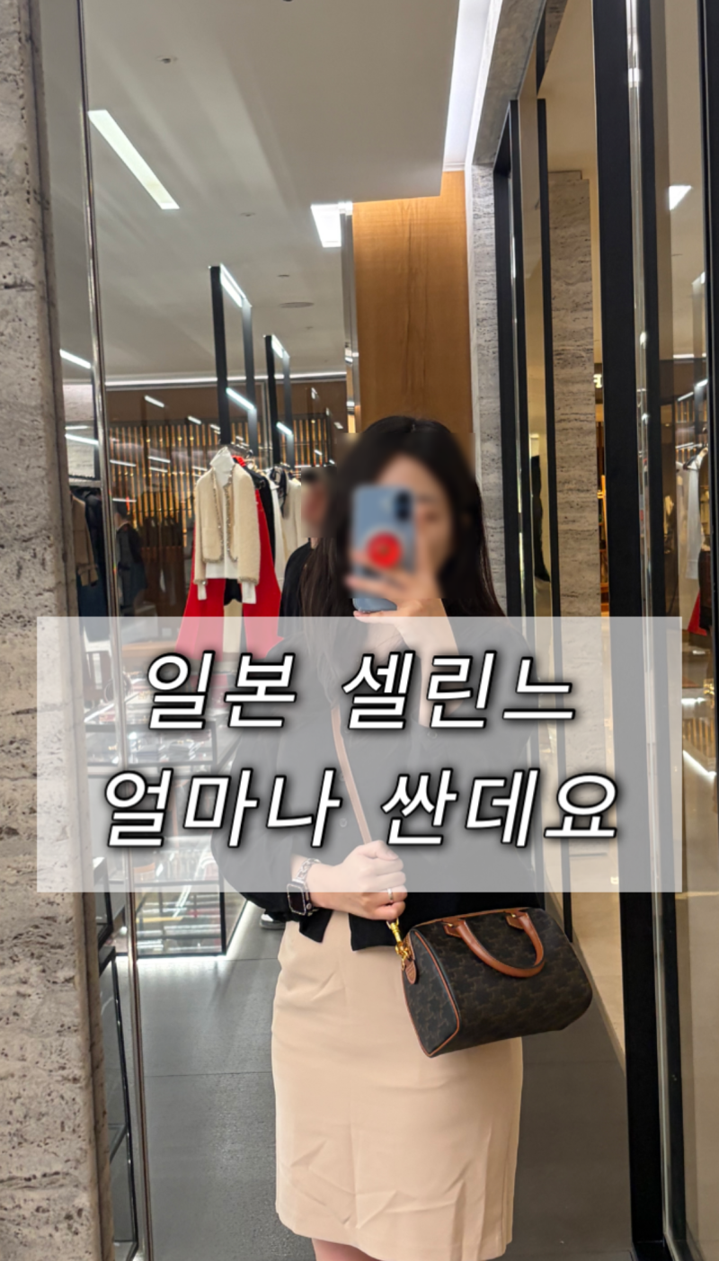 일본 셀린느 가격비교 vs 인천공항 면세점｜도쿄 이세탄 보스턴백 스몰 구매 후기