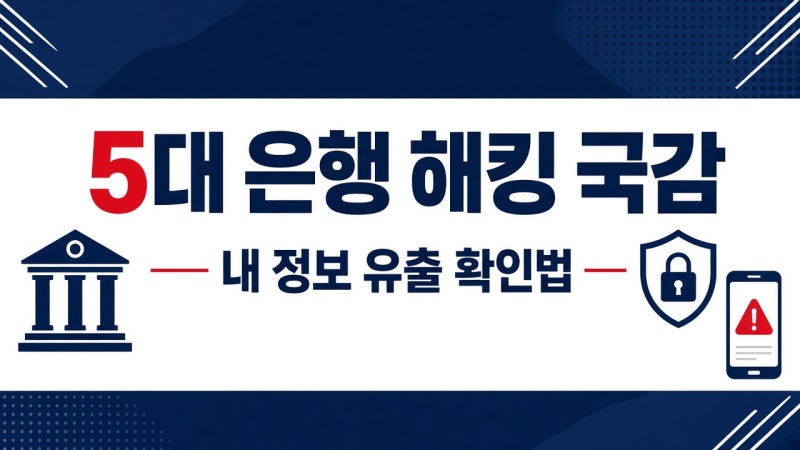 오늘 5대 은행장 해킹 국감 핵심…내 정보 유출 확인법·2차 피해 막는 법