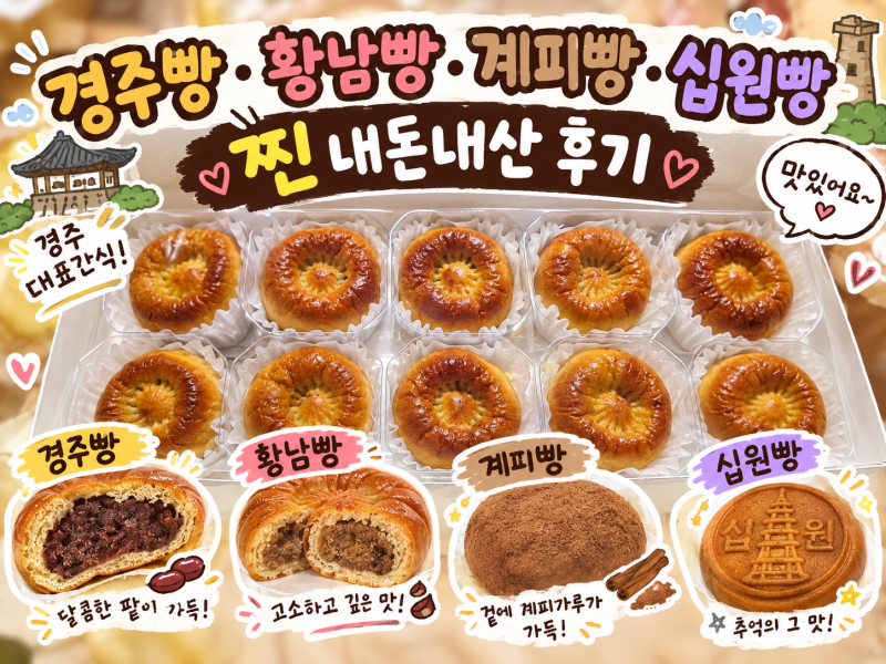 경주는 빵의도시? 각종빵 솔직리뷰. 경주빵, 계피빵, 황남빵, 십원빵