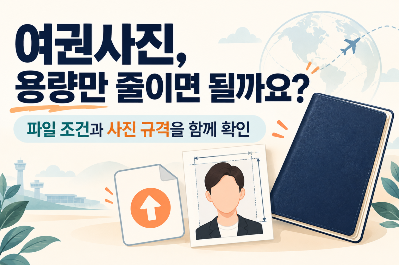 [정보]여권사진 업로드 안 될 때, 500KB로 줄여도 안 되는 이유와 수정 순서