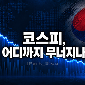 "전세계 꼴찌" 코스피…대체 어디까지 무너질 거냐