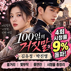 100일의 거짓말 김유정·박진영 시청률 9% 돌파! 4회 줄거리부터 몇부작까지