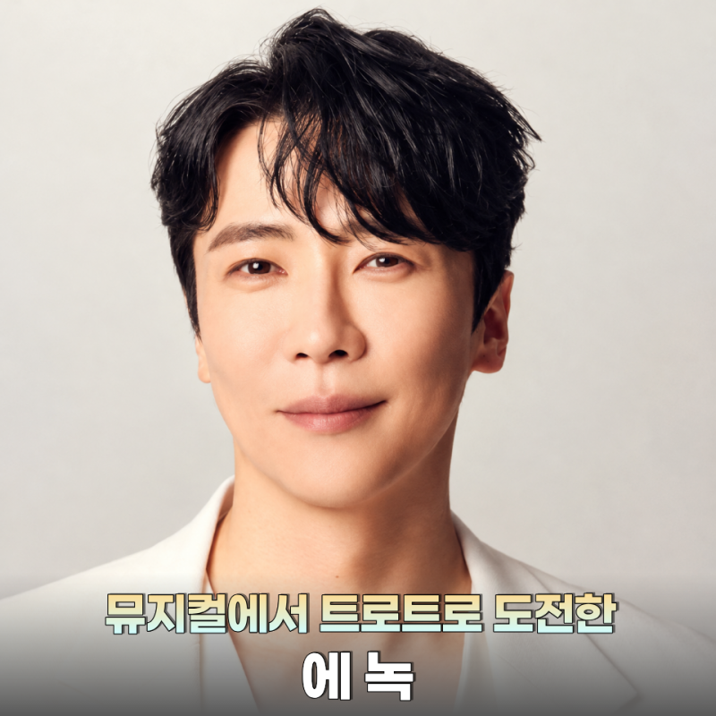 에녹, 뮤지컬 무대에서 오랫동안 활동했는데… 트로트에 도전하게 된 "진짜 이유"는?